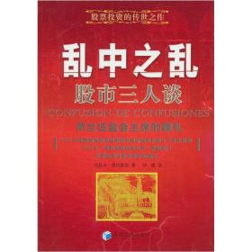 【正版现货】乱中之乱：股市三人谈