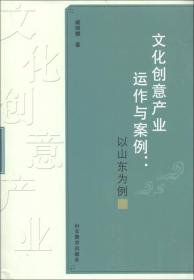 文化创意产业运作与案例：以山东为例