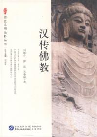 汉传佛教（未拆封）