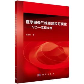 医学图像三维重建和可视化：VC++实现实例