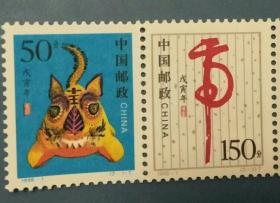 1998-1戊寅年二轮虎生肖邮票