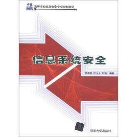 信息系统安全/21世纪高等学校信息安全专业规划教材