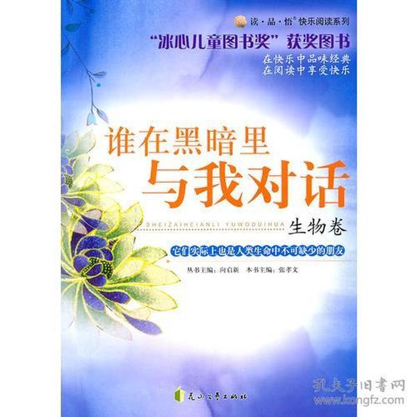 谁在黑暗里与我对话:生物卷