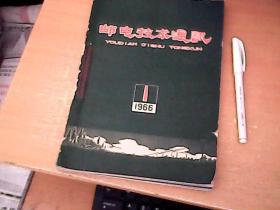 邮电技术通讯  1966年第1--8期和售  装订在一起了  【库】
