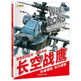 小笨熊中国少年儿童百科全书·探索百科丛书·军事天地：长空战鹰