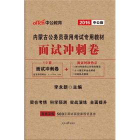 中公版·2016内蒙古公务员录用考试专用教材：面试冲刺卷