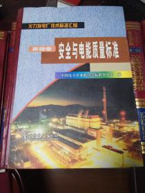 火力发电厂技术标准汇编《第四卷：安全与电能质量标准》