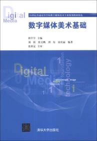 数字媒体美术基础/21世纪普通高等学校数字媒体技术专业规划教材精选