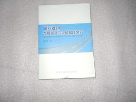 服务外包发展瓶颈与突破路径研究 AC4061