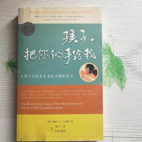 孩子，把你的手给我：与孩子实现真正有效沟通的方法