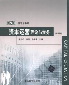 B＆E管理学系列:资本运营理论与实务(第2版)车正红清华大学出