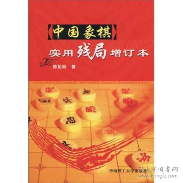 中国象棋实用残局（增订本）