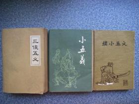 《三侠五义、小五义、续小五义》 三册合售