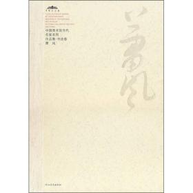 中国美术馆当代名家系列作品集·书法卷2：萧风
