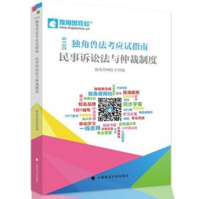 2018年司法考试国家法律职业资格考试独角兽法考应试指南.民事诉讼法与仲裁制度