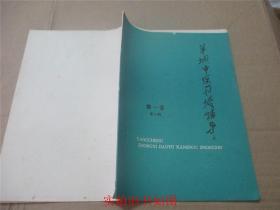 羊城中医刊授辅导 第一卷 第二期