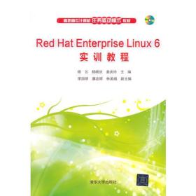 Red Hat Enterprise Linux 6 实训教程 配光盘  高职高专计算机任务驱动模式教材