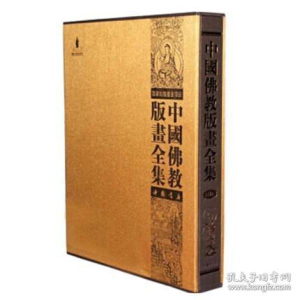 中国佛教版画全集续编 26卷9787514918366 中国书店 j