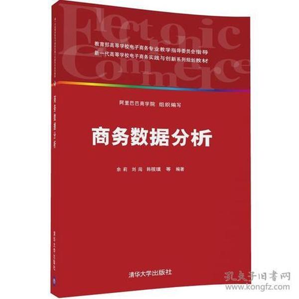 商务数据分析（新一代高等学校电子商务实践与创新系列规划教材）