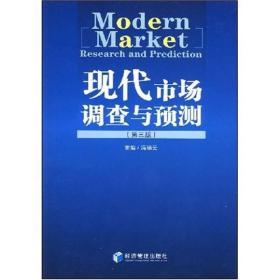 现代市场调查与预测(第三版) 冯丽云 经济管理出版社 2008年06月01日 9787509602195