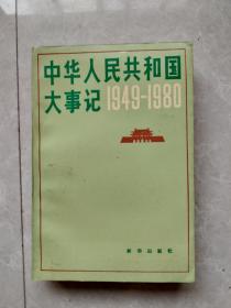 中华人民共和国大事记1949-1980。新华出版社。