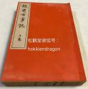 和刻本，《校定古事记》1套3册全，汉文，明治44年，1911年版，《古事记》为日本最早的一部史书，也是一部文学作品，含日本古代神话传说等，全为汉文写成，早期日本汉文典籍的代表之一。