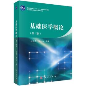 二手正版基础医学概论第三版第3版钮伟真科学出版社9787030463388