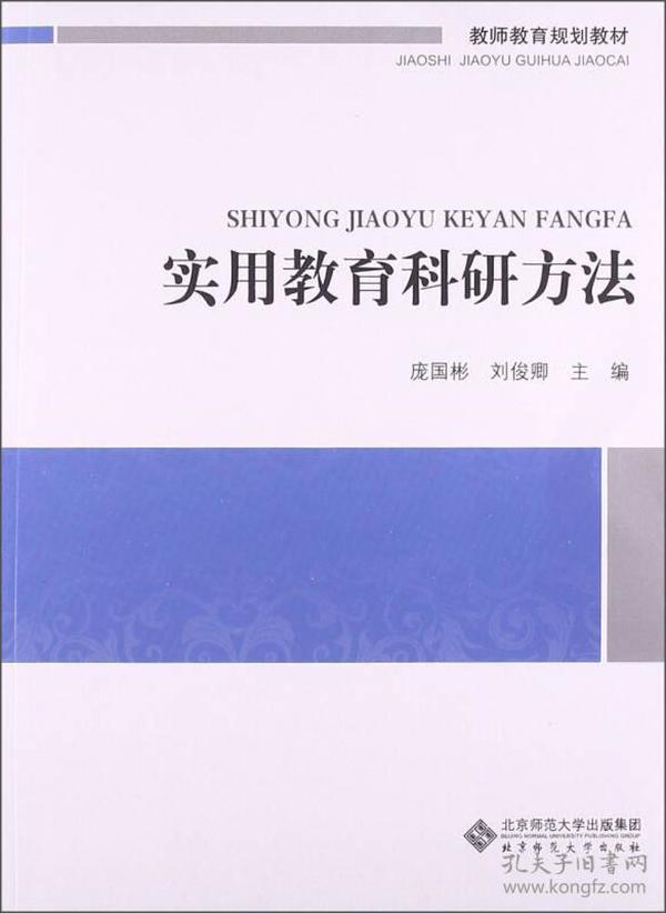 教师教育必修课系列教材：实用教育科研方法