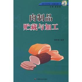 肉制品贮藏与加工