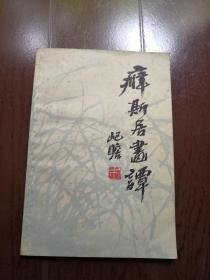 朱屺瞻签名本 1981年一版一印《癖斯居画谈》