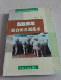 高效养羊综合配套新技术q