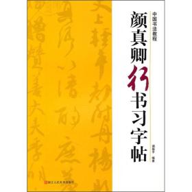 颜真卿行书习字帖