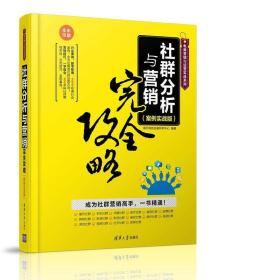 社群分析与营销完全攻略（案例实战版）/电商营销与运营实战系列 海天电商金融研究中心  著 9787302440444