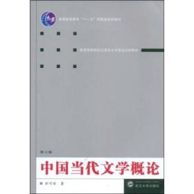 普通高等教育“十一五”国家级规划教材·普通高等院校汉语言文学专业规划教材：中国当代文学概论