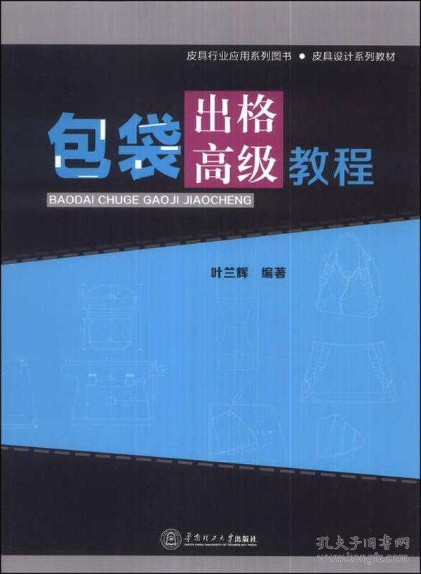 皮具行业应用系列图书·皮具设计系列教材：包袋出格高级教程