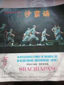 老唱片收藏~~~~~~~革命现代样板戏京剧沙家浜唱片4张8面全【1967年出版 33转 直径29.5厘米 大唱片】A