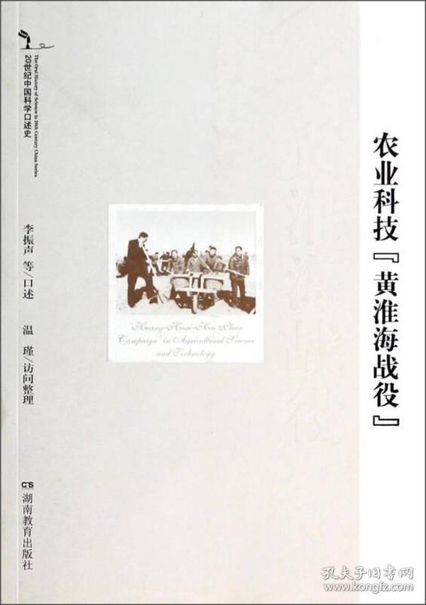 20世纪中国科学口述史：农业科技黄淮海战役