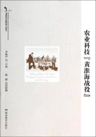 20世纪中国科学口述史*农业科技“黄淮海战役”