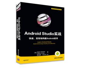 Android Studio实战 快速、高效地构建Android应用