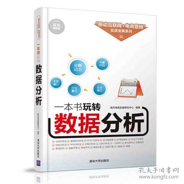 一本书玩转数据分析/“移动互联网+电商营销”实战宝典系列