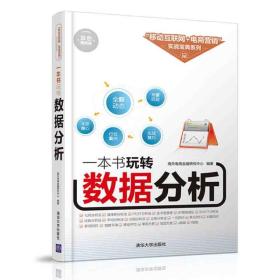 一本书玩转数据分析/“移动互联网+电商营销”实战宝典系列