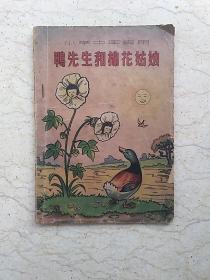 新编儿童读物：鸭先生和棉花姑娘（小学中年级用）【1950年初版】