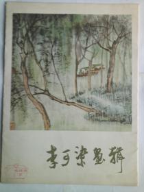 李可染画辑（ 12页全）