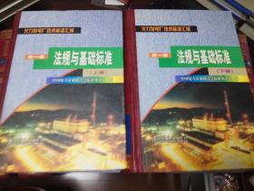 火力发电厂技术标准汇编《第一卷：法规与基础标准》上下两册全