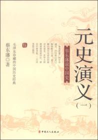 蔡东藩说中国史：元史演义（一）