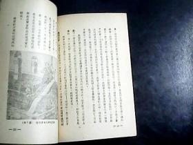 人怎样征服自然 1949年4月一版一印  编号Q472