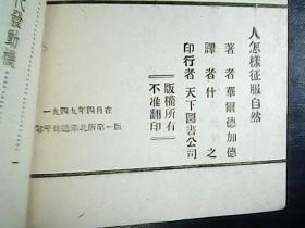 人怎样征服自然 1949年4月一版一印  编号Q472