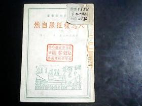 人怎样征服自然 1949年4月一版一印  编号Q472