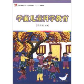 全国学前教育专业（新课程标准）“十二五”规划教材：学前儿童科学教育