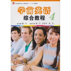 全国学前教育专业（新课程标准）“十二五”规划教材：学前英语综合教程（第4册）